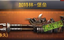 CF手游加特林堡垒厉害吗 新武器属性特点分析