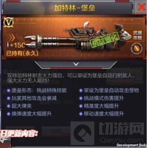 CF手游加特林堡垒厉害吗 新武器属性特点分析