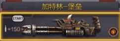 CF手游加特林堡垒和熔岩哪个更值得入手分析