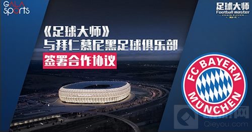 足球大师已与拜仁慕尼黑足球俱乐部签署合作协议