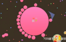 球球大作战潮仔新说 如何在生存中获得66条命