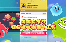 球球大作战蜂窝助手辅助你 快速吐球有神技