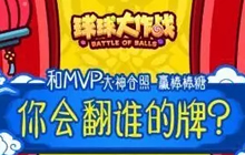 球球大作战后宫三千求翻牌活动 你会翻谁的牌