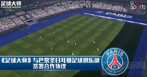 足球大师与巴黎圣日耳曼足球俱乐部签署合作协议