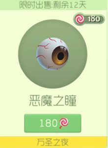 恶魔之瞳