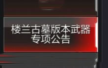 CF手游楼兰古墓版本武器专项公告 风之子削弱