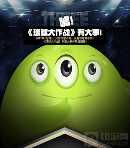 球球大作战BPL发布悬念海报：巨星约你观战决赛