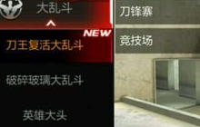 CF手游刀王复活大乱斗好玩吗 新玩法规则介绍