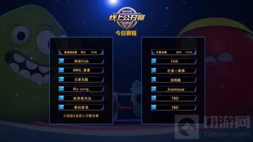 球球大作战10月线上公开赛决赛今晚18点打响