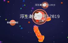 球球大作战浮生：自由模式就不合作会得第一吗