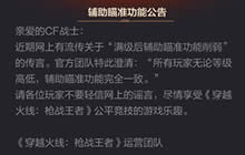 CF手游辅助瞄准功能公告 满级辅助瞄准不削弱