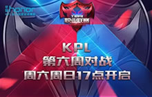 王者荣耀职业联赛常规赛第六周赛事观战指南