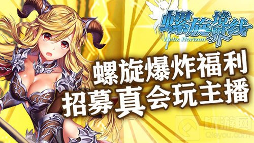 螺旋境界线招募真会玩主播 螺旋开启爆炸福利