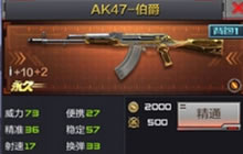 CF手游AK47伯爵实战效果解析 各模式使用技巧