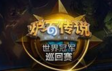 炉石传说美服LastCall 最后一场将周末打响