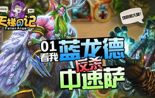 炉石传说FA天梯日记 看我蓝龙德反杀中速萨