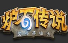 炉石传说新乱斗引热议 被吐槽是最糟的乱斗