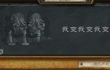 炉石传说本周乱斗全新主题 我变我变我变变