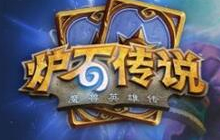 炉石传说新手德鲁伊卡组推荐 咆哮德带你飞