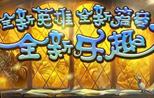 炉石传说英雄乱斗百家讲坛 玩物丧志不可取