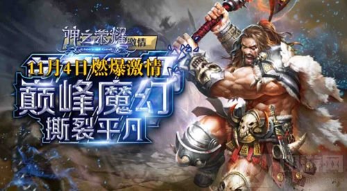 魔幻大作 神之荣耀全渠道首发倒计时三天
