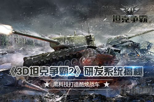 黑科技打造霸气战车 3D坦克争霸2研发系统揭秘