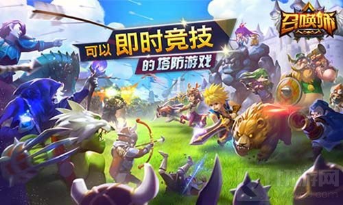 召唤师惊艳来袭 TD与RPG的巧妙融合搭配即时竞技