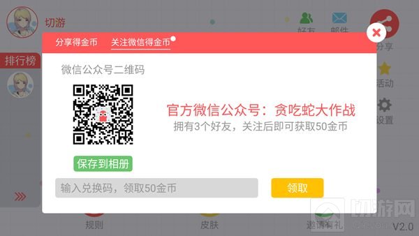 贪吃蛇大作战怎么关注官方微信获取50金币