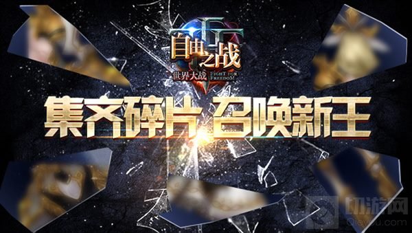 召唤新王 自由之战最美王皮第一条线索即将完成 