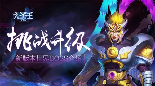 挑战升级 大圣王新版本荣耀军团世界BOSS介绍