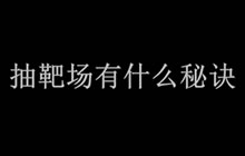 CF手游小兔：毁灭靶场抽奖究竟有没有秘籍