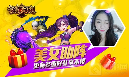 美女直播助阵来有红包 蛮荒幻想明日封测开启