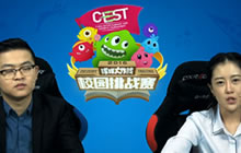 CEST2016球球大作战校园挑战赛DAY3比赛视频