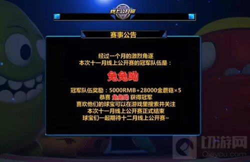 球球大作战11月线上公开赛战报 兔兔呦战队夺冠