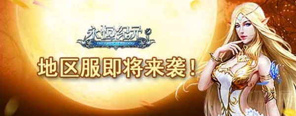 3D魔幻ARPG手游《永恒纪元》地区服即将上线