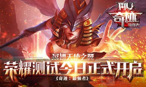 展翅天使之翼 奇迹最强者荣耀内测今日将开启