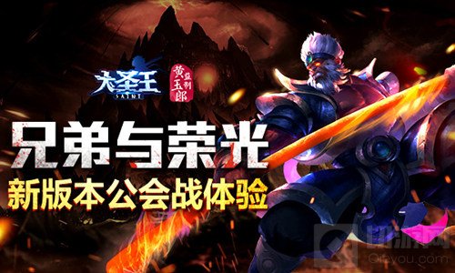 兄弟与荣光 大圣王手游新版本公会战每周三打响