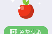 贪吃蛇大作战苹果怎么免费获取 有哪些用途