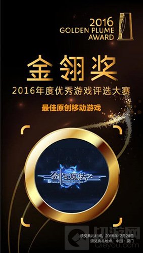 新剑与魔法荣获2016金翎奖最佳原创移动游戏