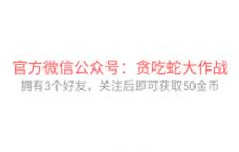 贪吃蛇大作战关注微信领不到金币是怎么回事