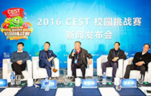 2016CEST校园挑战赛新闻发布会25日在沪召开