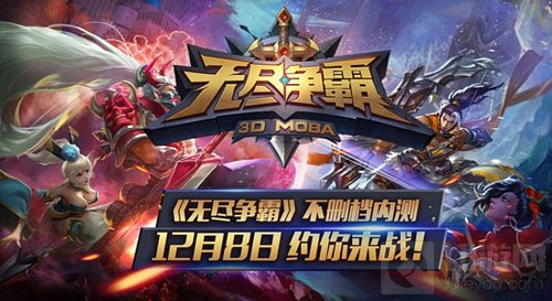 3D手游无尽争霸不删档内测来袭 12月8日约你来战