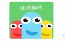 贪吃蛇大作战团战模式版本在哪里下载 下载说明