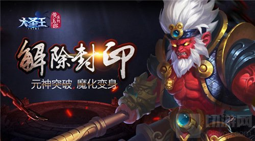 英雄魔化大变身 大圣王手游元神突破解除禁锢