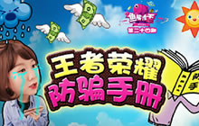 王者荣耀鱼头教你防骗手册 貂蝉中单玩法教学