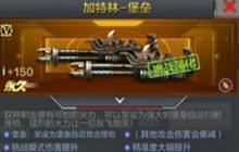 CF手游加特林堡垒怎么样 加特林堡垒使用解析