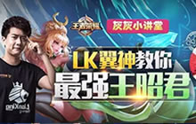 王者荣耀职业选手LK翼神教师使用最强王昭君