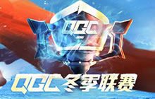 王者荣耀QGC冬季联赛震撼开启 年终决战打响
