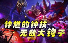 王者荣耀林凡解说钟馗玩法 逆天神钩很强势