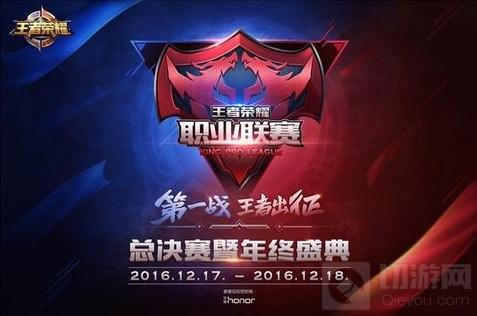 王者荣耀KPL决赛12月17日出征 门票即将开售